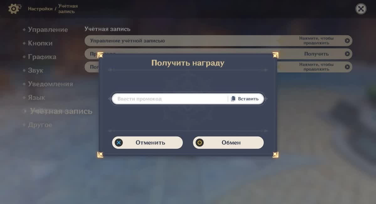 Куда вводить коды для Genshin Impact в самой игре