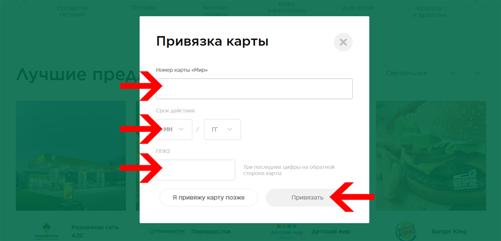 Привязка карты Мир на сайте privetmir.ru