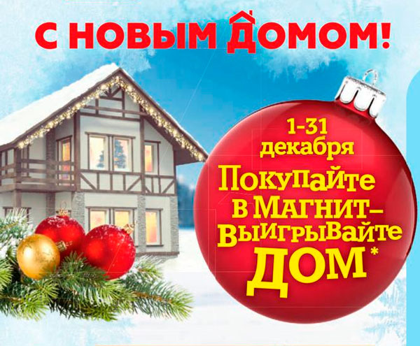 «С Новым Домом!» от Магнит - Новогодняя акция-игра