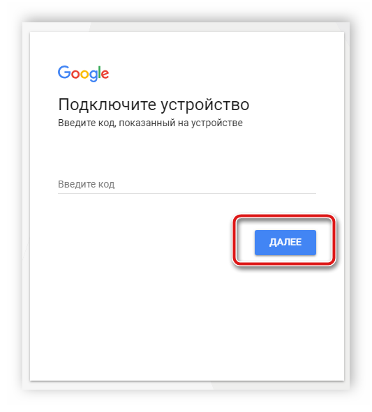 Ввод кода для входа в аккаунт YouTube на телевизоре