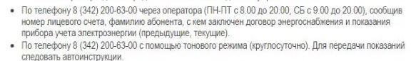 Передача показаний по телефону: выдержка с официального сайта