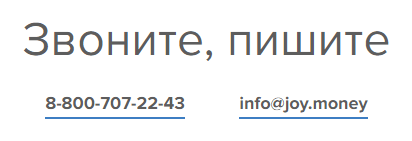 Телефон горячей линии Джой Мани