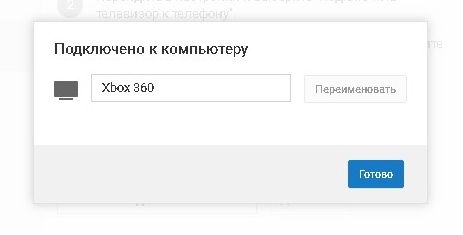 Подтверждение подключения консоли к ПК чере Ютуб Активейт