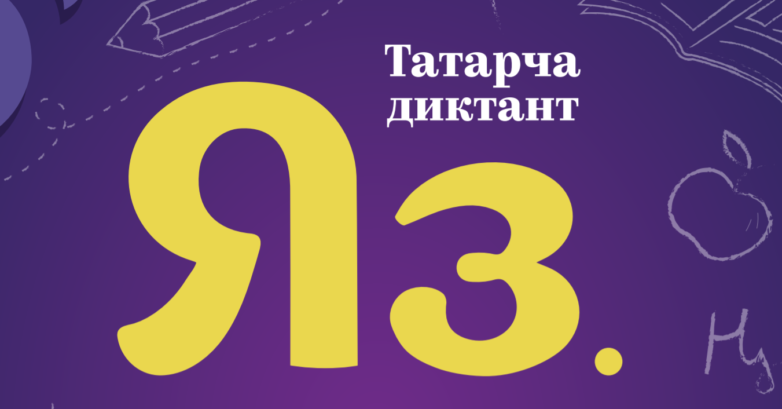 Татарча диктант Яз 2021