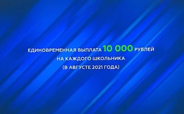 Выплаты 10000 к школе в августе 2021 года