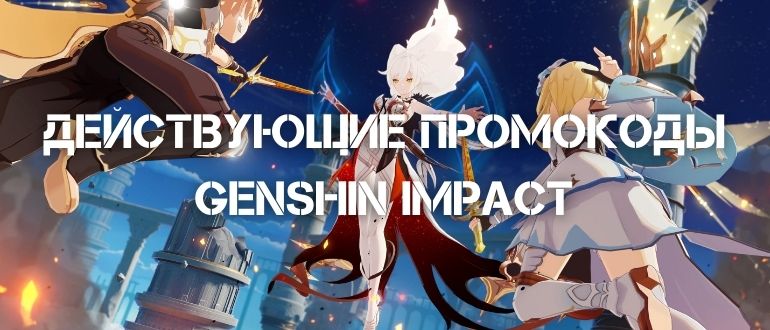 genshin impact действующие промокоды и коды