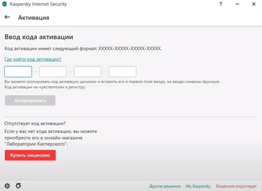 куда вводить код активации для Kaspersky