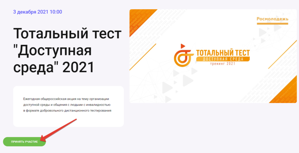 Тотальный тест «Доступная среда» 2021