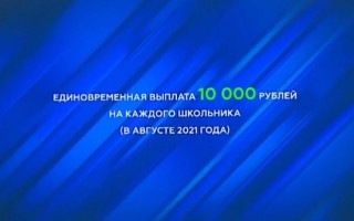 Когда будут новые выплаты по 10000 рублей на детей-школьников в 2021 году