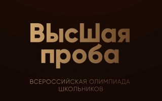 Как принять участие во Всероссийской олимпиаде школьников «Высшая проба»