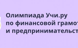 Как пройти задания олимпиады по финансовой грамотности и предпринимательству на Учи.ру