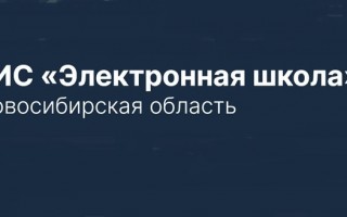 Регистрация и вход в личный кабинет родителя и ребенка Электронной школы НСО