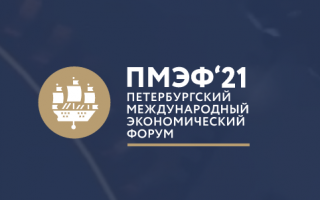 Как принять участие в Петербургском международном экономическом форуме в 2023 году