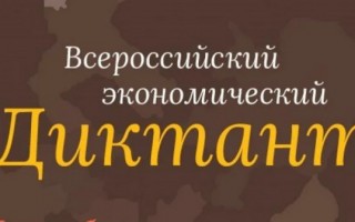 Как зарегистрироваться и написать Всероссийский экономический диктант 2023