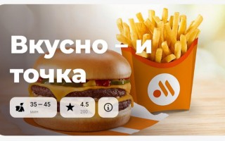 Как заказать доставку на дом из ресторана Вкусно — и точка