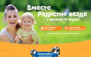 Акция – С Агушей проведём лето вместе — регистрация кода и чека на promo.agulife.ru