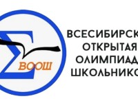 Как зарегистрироваться и принять участие во Всесибирской открытой олимпиаде школьников