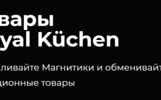 Новая акция «Столовые приборы Royal Kuchen» за наклейки в Магните с 3 марта