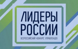 Как зарегистрироваться в конкурсе управленцев Лидеры России