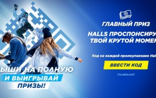 Акция Halls 2021 «Дыши на полную и выигрывай призы»