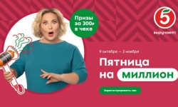 Акция в Пятерочке «Пятница на миллион» — регистрация чека в розыгрыше призов