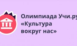 Как пройти олимпиаду Учи.ру «Культура вокруг нас»