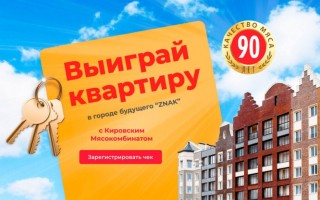 Как зарегистрироваться на сайте ураквартира.рф и выиграть квартиру от Кировского мясокомбината