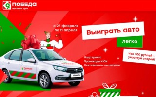 Акция «Выиграть авто легко!» в магазанах Победа с 27 февраля по 11 марта 2024 года