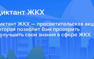 Как зарегистрироваться и правильно ответить на тестовые вопросы Диктанта ЖКХ Единая Россия