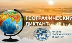 Как зарегистрироваться и принять участие в Географическом диктанте 2023