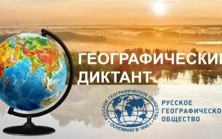 Как зарегистрироваться и принять участие в Географическом диктанте 2023