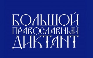 Как зарегистрироваться и участвовать в Большом православном диктанте в 2023 году