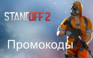 Все промокоды игры Standoff 2 от разработчиков и блогеров в 2024 году