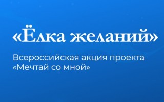 Как подать заявку на участие в акции Елка желаний и исполнить свою мечту