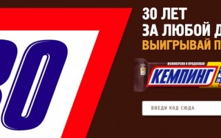 Акция Snickers «30 лет за любой движ» — регистрируй коды и выигрывай призы