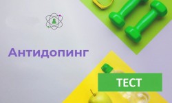 Как правильно ответить на антидопинг тест РУСАДА и получить сертификат в 2024 году