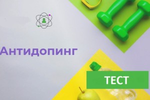 Как правильно ответить на антидопинг тест РУСАДА и получить сертификат в 2025 году