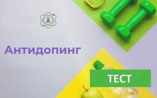 Как правильно ответить на антидопинг тест РУСАДА и получить сертификат в 2024 году