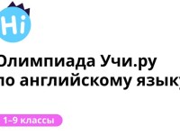 Как пройти задания олимпиады Учи.ру по английскому языку и правильно ответить на все вопросы