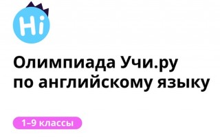 Как пройти задания олимпиады Учи.ру по английскому языку и правильно ответить на все вопросы