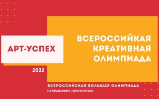 Как зарегистрироваться на Всероссийскую большую олимпиаду «Арт-Успех»