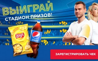 Акция Лейс и Pepsi Стадион призов 2021 — зарегистрируйте чек и выиграйте автомобиль Tesla!