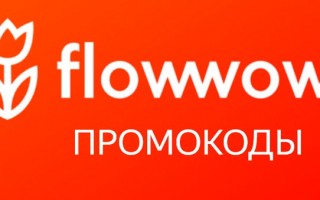 Действующие промокоды Flowwow на скидку и бесплатную доставку