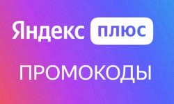 Новые рабочие промокоды Яндекс Плюс на 90 дней для новых и старых пользователей