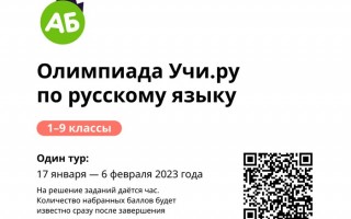 Как правильно ответить на задания олимпиады по русскому языку на Учи.ру