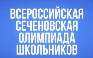 Как зарегистрироваться и принять участие в Сеченовской олимпиаде школьников