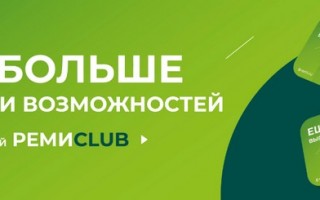 Как активировать и зарегистрировать бонусную карту лояльности Реми Клуб