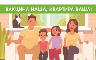 Акция «Вакцина – твой ключ к здоровью» — розыгрыш квартиры за прививку среди вакцинированных