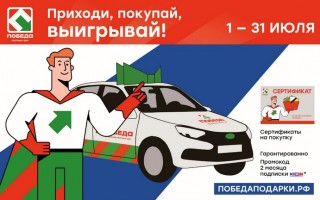 Акция в магазине Победа «Приходи, покупай, выигрывай!»