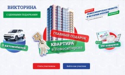 Как участвовать в Викторине на выборах президента в Новосибирской области и выиграть призы